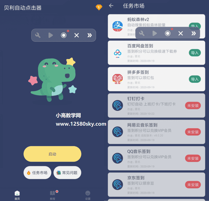 贝利自动点击器v2.8.0高级版