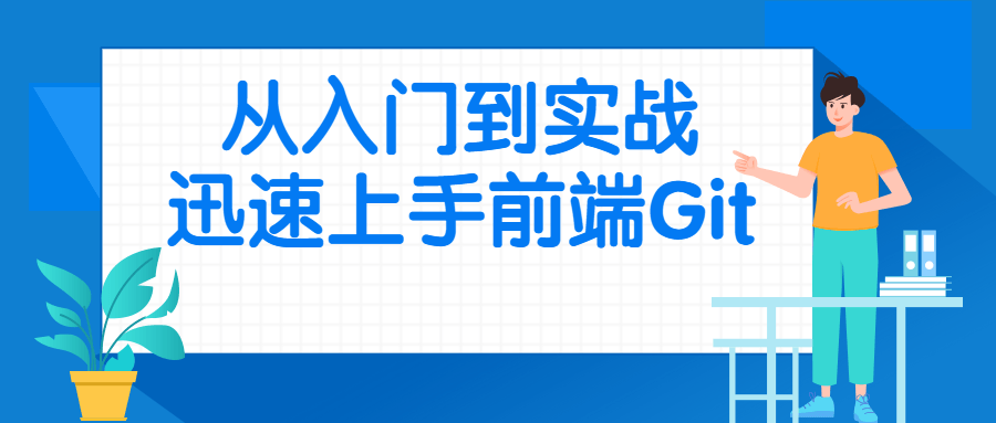 从入门到实战迅速上手前端Git