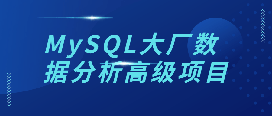 MySQL大厂数据分析高级项目