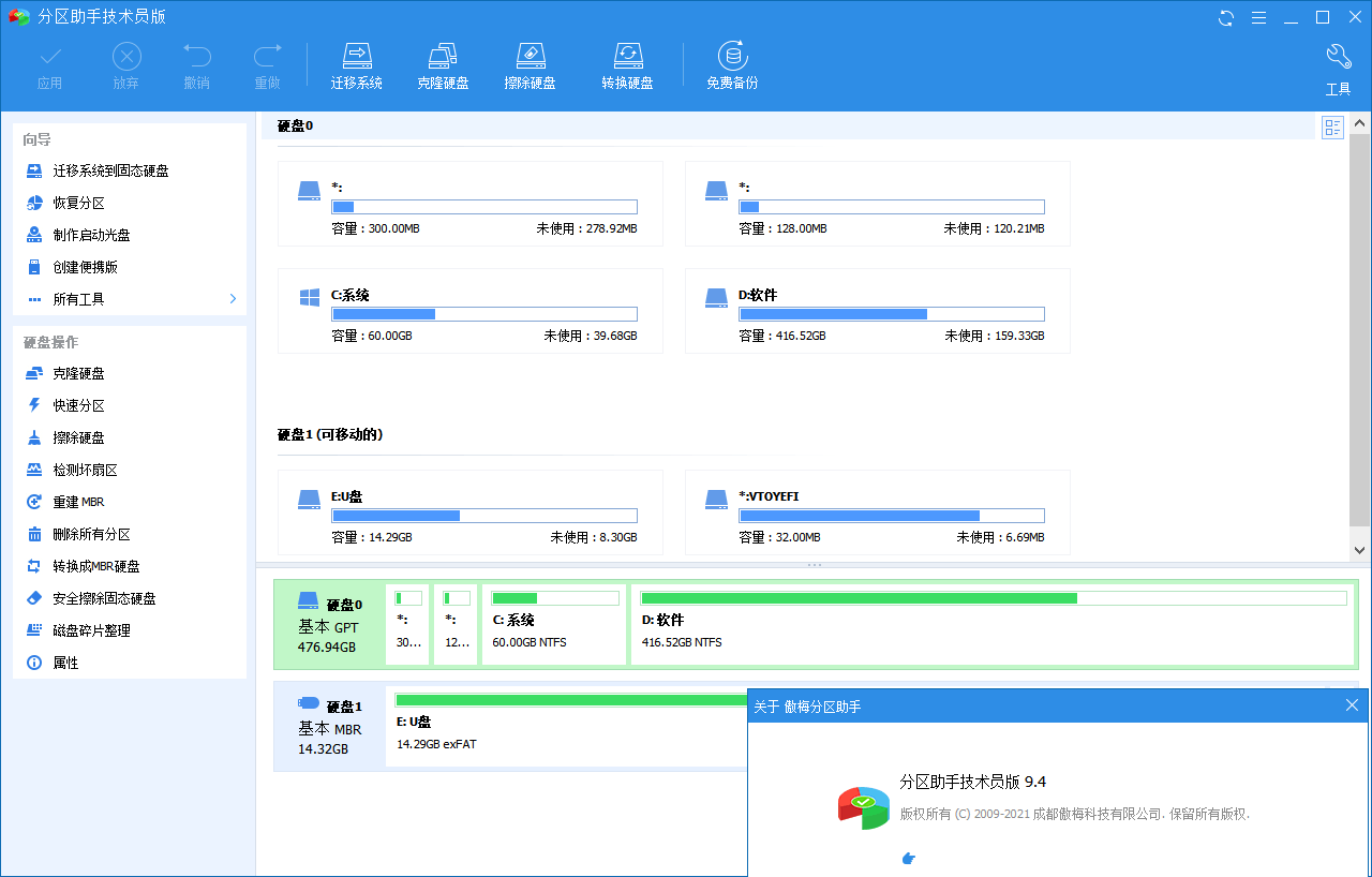 分区助手技术员v9.10.0特别版