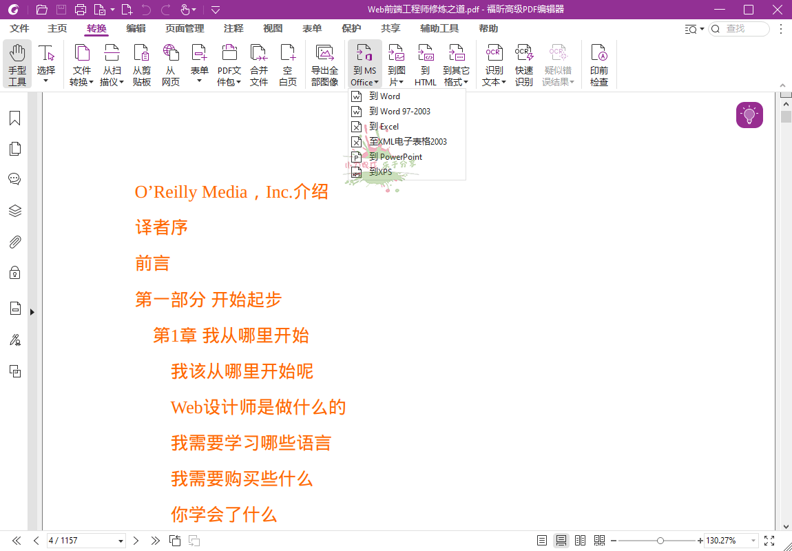福昕高级PDF编辑器v12.0.2专业版