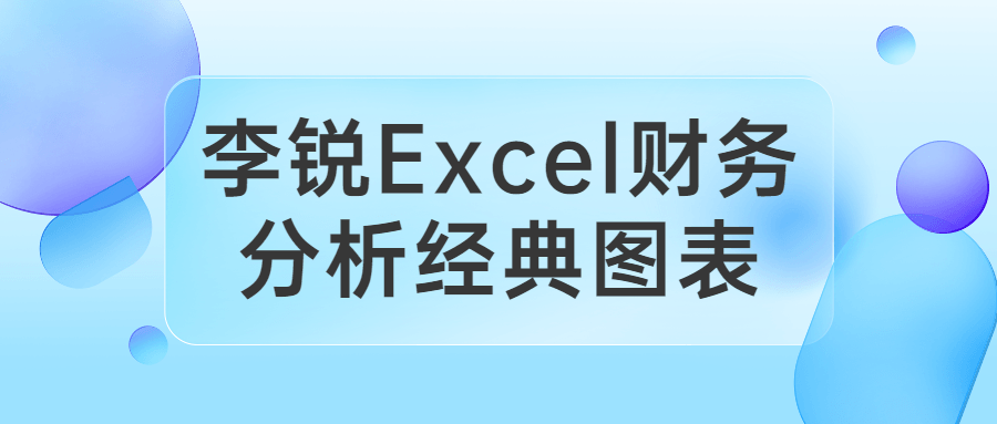 李锐Excel财务分析经典图表