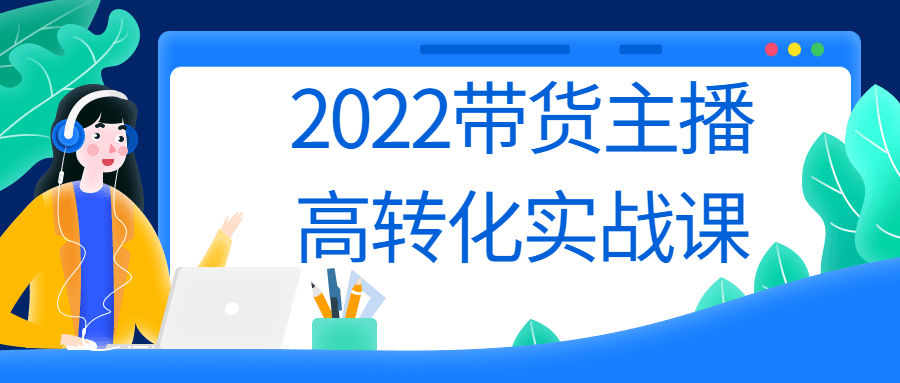 2022带货主播高转化实战课