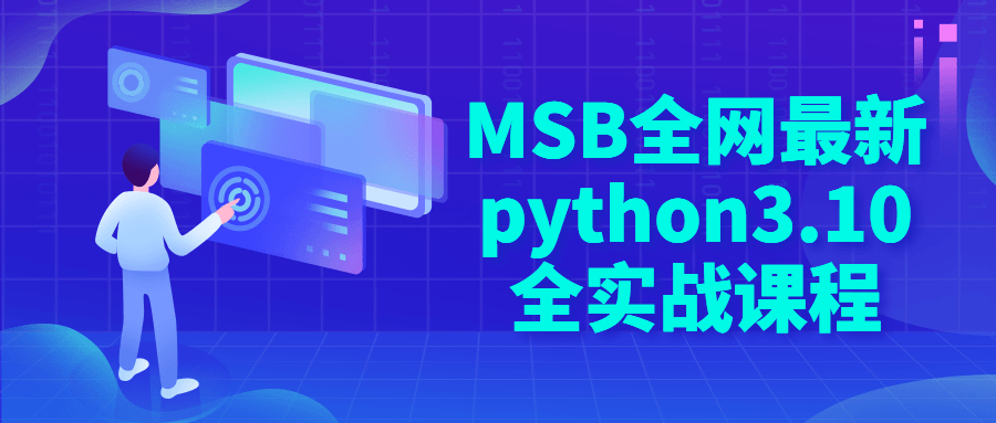 MSB全网最新python3.10全实战课程