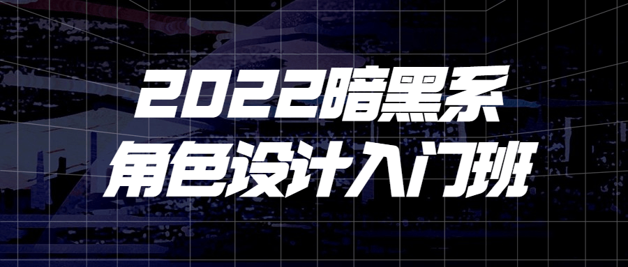 2022暗黑系角色设计入门班