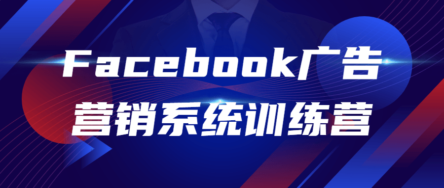 Facebook广告营销系统训练营