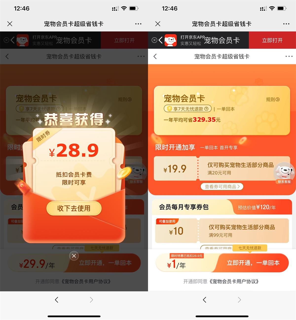 京东限时1元开宠物会员年卡