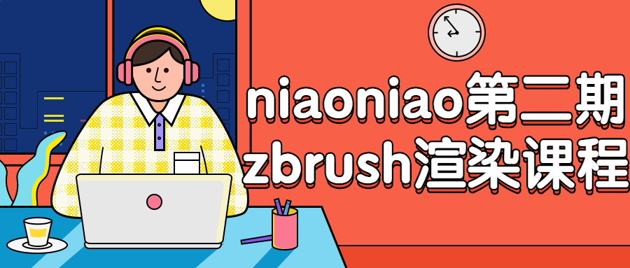 niaoniao第二期zbrush渲染课程