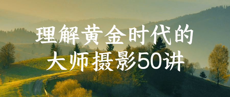 理解黄金时代的大师摄影50讲