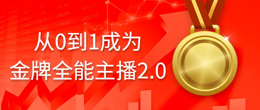 从0到1成为金牌全能主播2.0