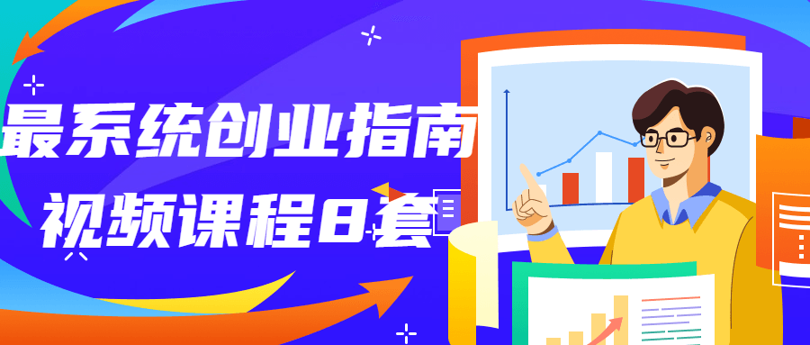 最系统创业指南视频课程8套