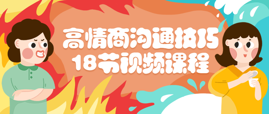 高情商沟通技巧18节视频课程