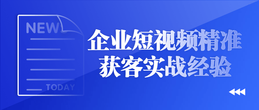 企业短视频精准获客实战经验