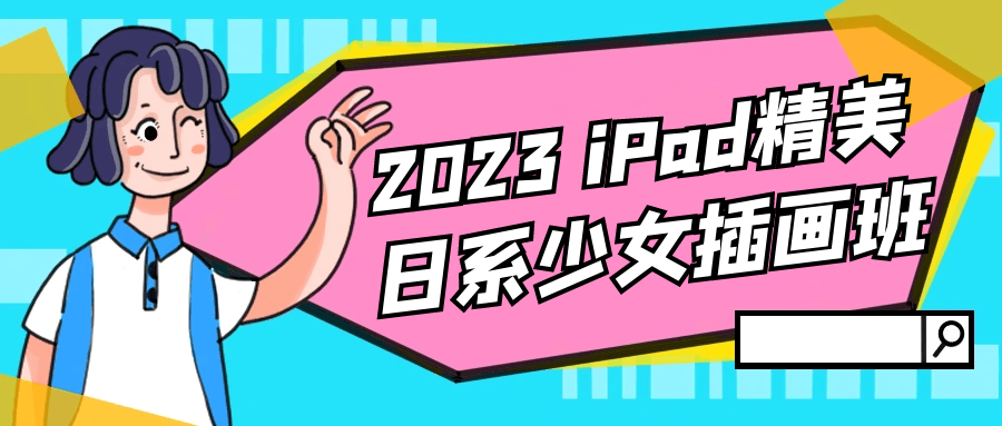 2023 iPad精美日系少女插画班