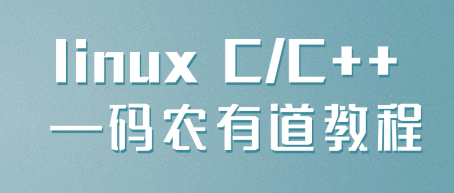 linux C/C++ —码农有道教程